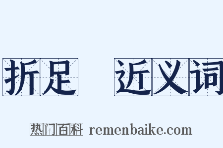 折足鎗近义词是什么意思的图片